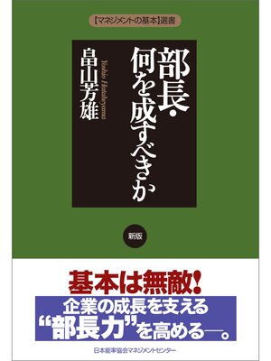 cover image of 新版　部長・何を成すべきか